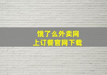 饿了么外卖网上订餐官网下载