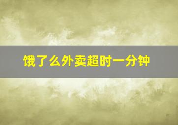 饿了么外卖超时一分钟