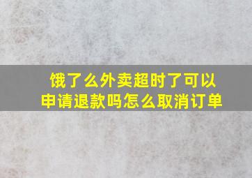 饿了么外卖超时了可以申请退款吗怎么取消订单