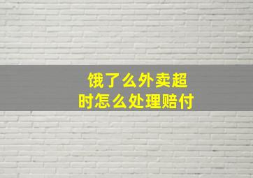 饿了么外卖超时怎么处理赔付