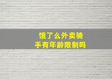 饿了么外卖骑手有年龄限制吗