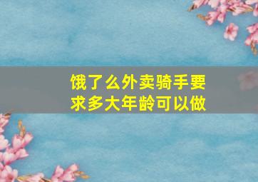 饿了么外卖骑手要求多大年龄可以做