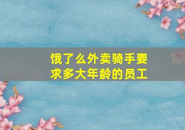 饿了么外卖骑手要求多大年龄的员工