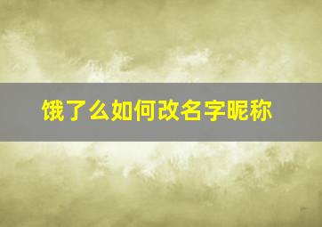 饿了么如何改名字昵称