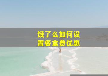 饿了么如何设置餐盒费优惠