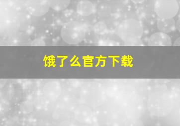 饿了么官方下载