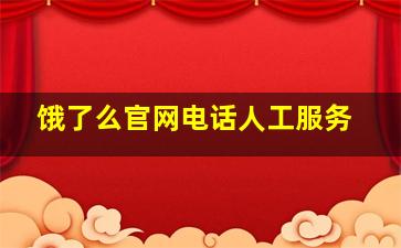 饿了么官网电话人工服务