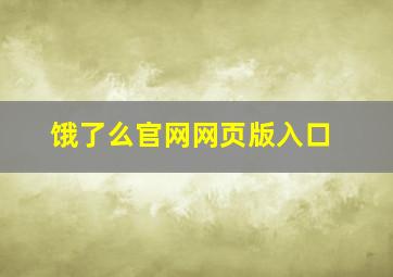 饿了么官网网页版入口