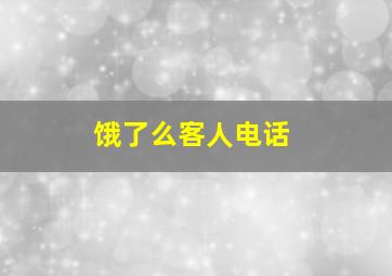 饿了么客人电话