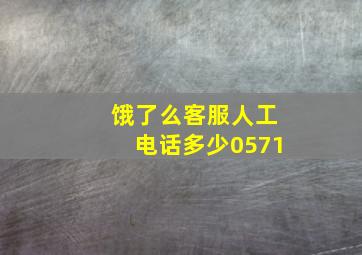 饿了么客服人工电话多少0571