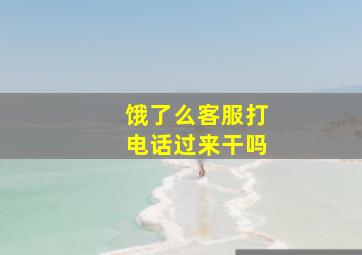 饿了么客服打电话过来干吗