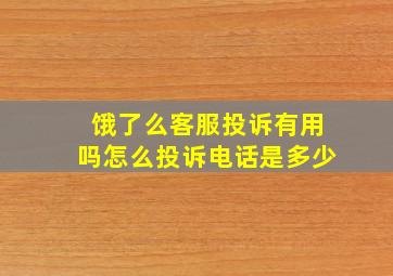 饿了么客服投诉有用吗怎么投诉电话是多少