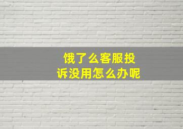 饿了么客服投诉没用怎么办呢