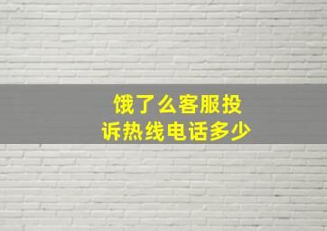 饿了么客服投诉热线电话多少