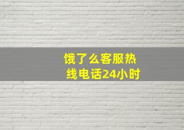 饿了么客服热线电话24小时