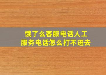 饿了么客服电话人工服务电话怎么打不进去