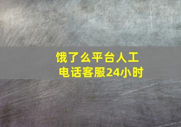 饿了么平台人工电话客服24小时