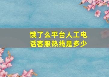 饿了么平台人工电话客服热线是多少