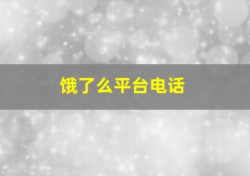 饿了么平台电话