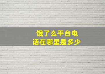 饿了么平台电话在哪里是多少