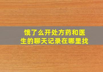 饿了么开处方药和医生的聊天记录在哪里找