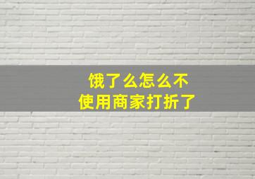 饿了么怎么不使用商家打折了