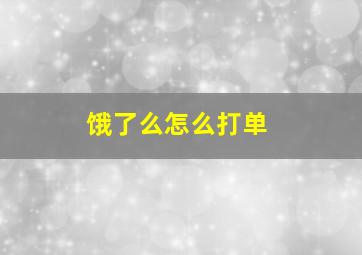 饿了么怎么打单