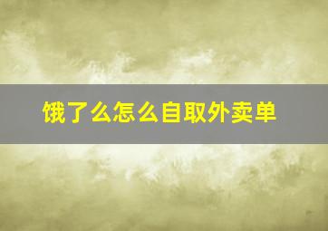 饿了么怎么自取外卖单