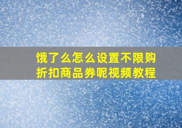 饿了么怎么设置不限购折扣商品券呢视频教程