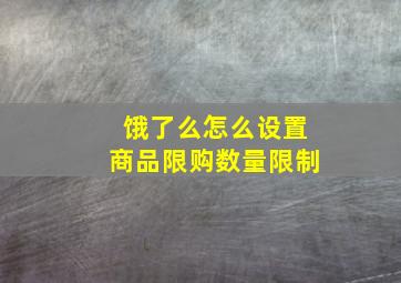 饿了么怎么设置商品限购数量限制