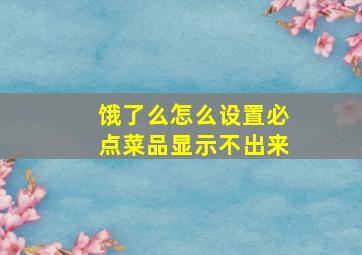 饿了么怎么设置必点菜品显示不出来