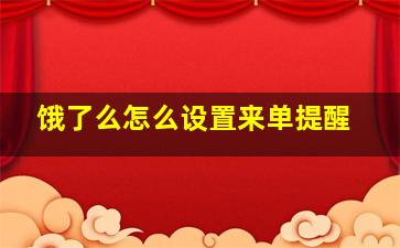 饿了么怎么设置来单提醒