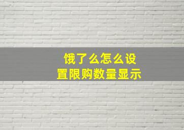 饿了么怎么设置限购数量显示