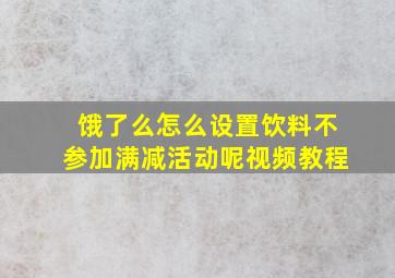 饿了么怎么设置饮料不参加满减活动呢视频教程