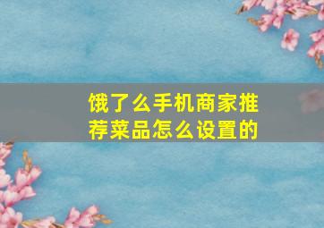 饿了么手机商家推荐菜品怎么设置的