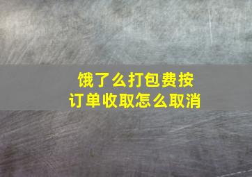 饿了么打包费按订单收取怎么取消