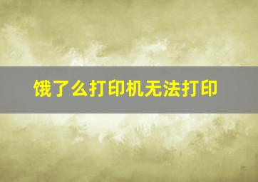 饿了么打印机无法打印