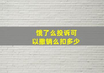 饿了么投诉可以撤销么扣多少