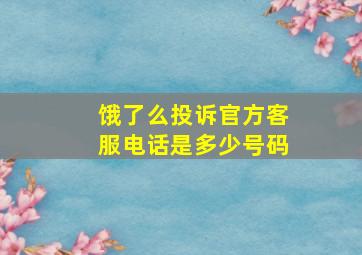 饿了么投诉官方客服电话是多少号码