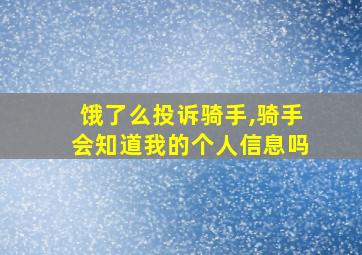 饿了么投诉骑手,骑手会知道我的个人信息吗