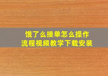 饿了么接单怎么操作流程视频教学下载安装