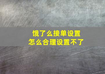 饿了么接单设置怎么合理设置不了