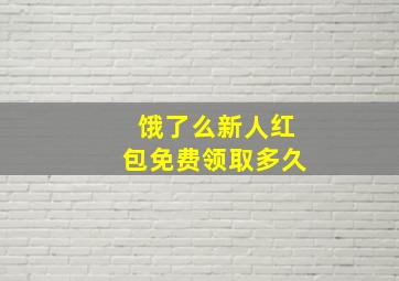 饿了么新人红包免费领取多久