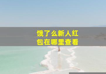 饿了么新人红包在哪里查看