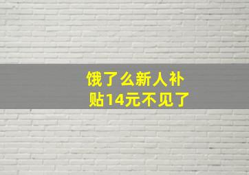 饿了么新人补贴14元不见了