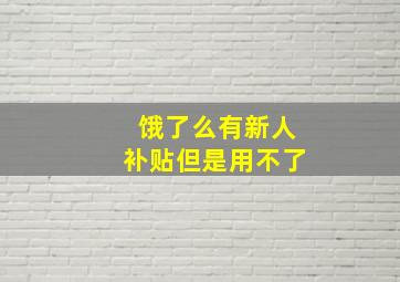 饿了么有新人补贴但是用不了