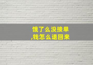 饿了么没接单,钱怎么退回来