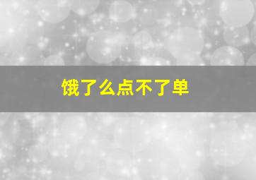 饿了么点不了单