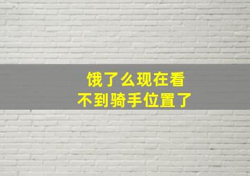 饿了么现在看不到骑手位置了