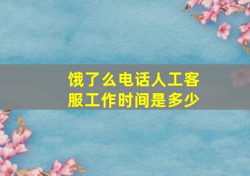 饿了么电话人工客服工作时间是多少